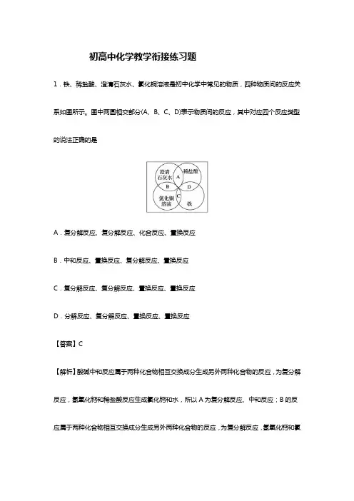 初中高中化学教学衔接练习题