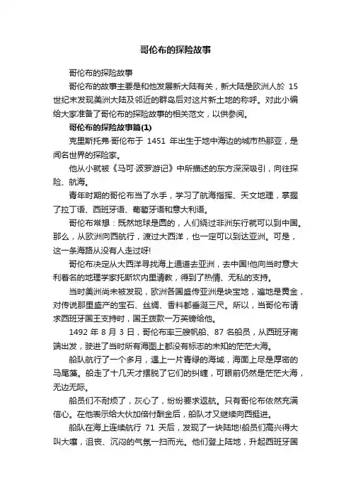 哥伦布的探险故事