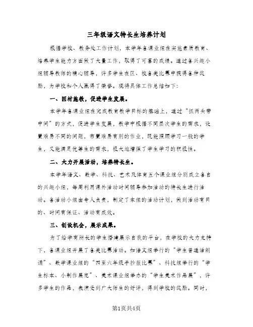 三年级语文特长生培养计划(2篇)