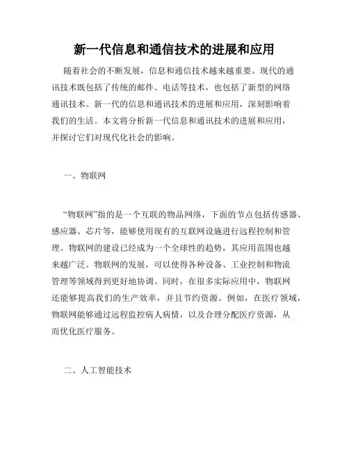 新一代信息和通信技术的进展和应用