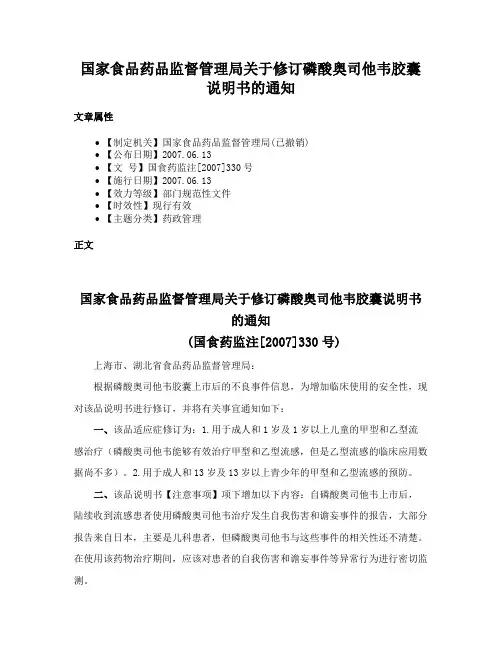 国家食品药品监督管理局关于修订磷酸奥司他韦胶囊说明书的通知