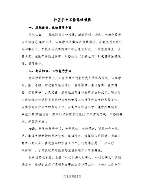 社区护士工作总结模板(7篇)