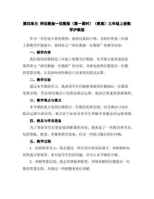 第四单元两位数被一位数除(第一课时)(教案)三年级上册数学沪教版