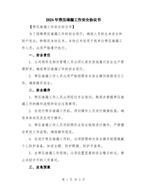 2024年带压堵漏工作安全协议书