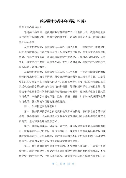 教学设计心得体会(精选15篇)