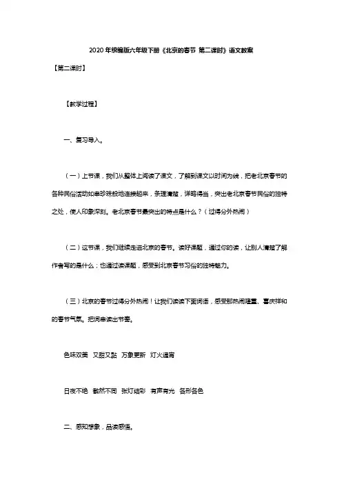 2020年统编版六年级下册《北京的春节 第二课时》语文教案