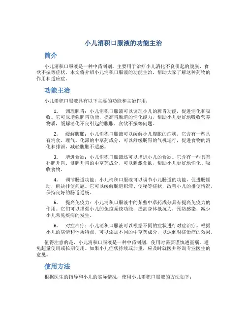 小儿消积口服液的功能主治