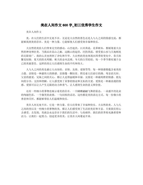 美在人间作文600字_初三优秀学生作文