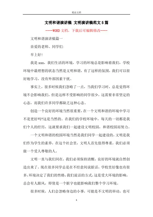 文明和谐演讲稿 文明演讲稿范文5篇