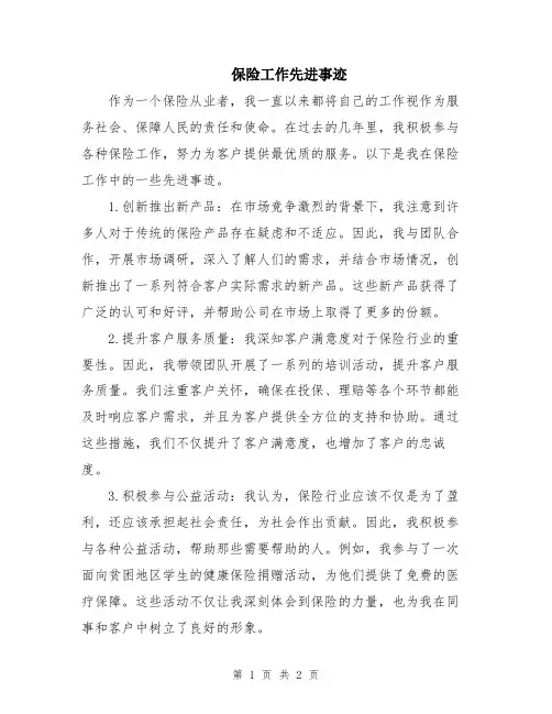 保险工作先进事迹