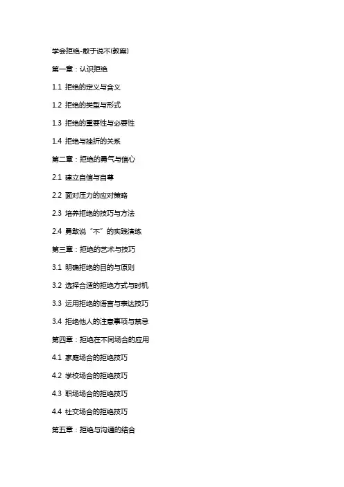 学会拒绝-敢于说不(教案)
