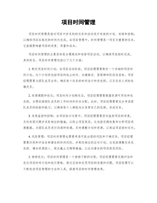项目时间管理