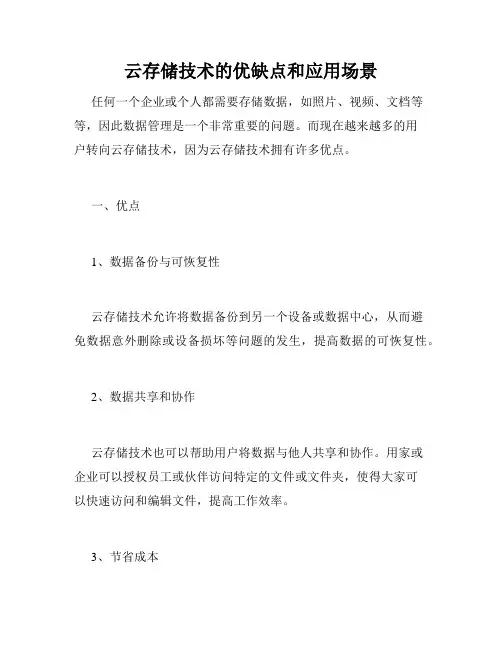 云存储技术的优缺点和应用场景