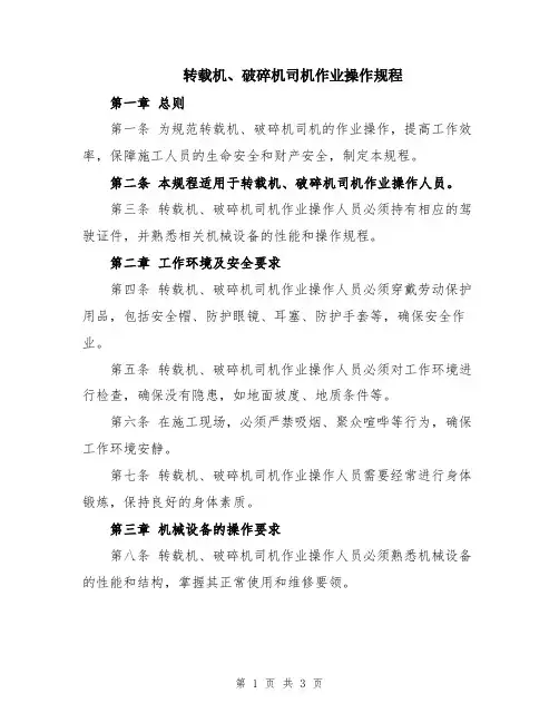 转载机、破碎机司机作业操作规程