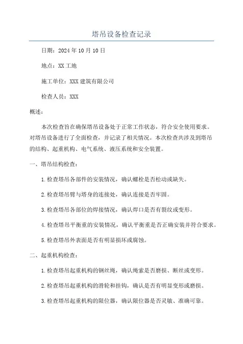 塔吊设备检查记录