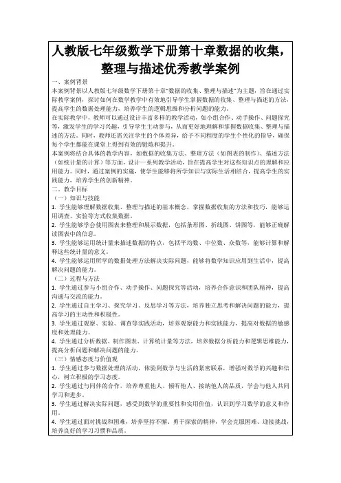 人教版七年级数学下册第十章数据的收集,整理与描述优秀教学案例