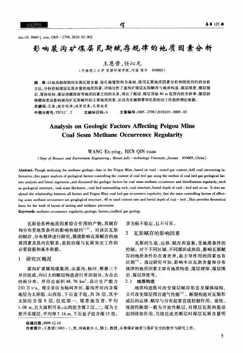 影响裴沟矿煤层瓦斯赋存规律的地质因素分析