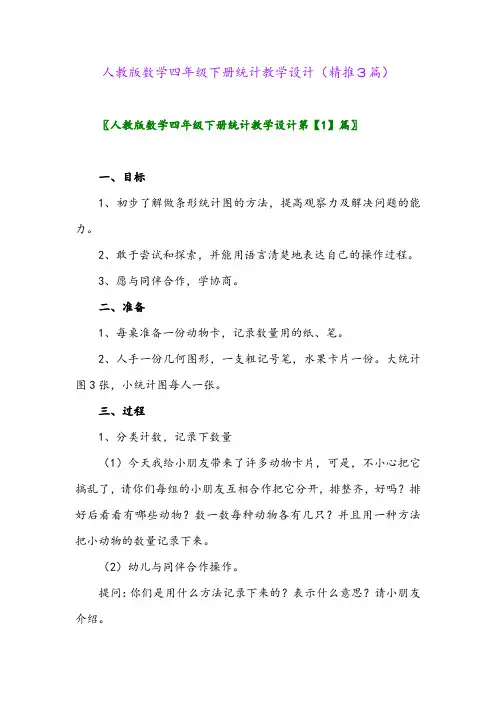 2024年人教版数学四年级下册统计教学设计(精推3篇)