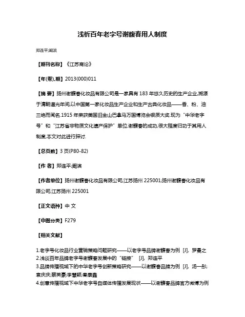 浅析百年老字号谢馥春用人制度