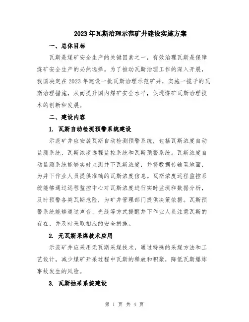 2023年瓦斯治理示范矿井建设实施方案