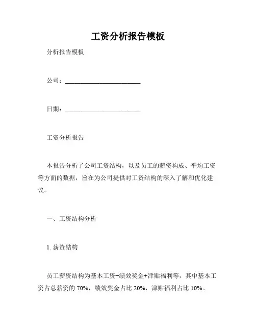 工资分析报告模板