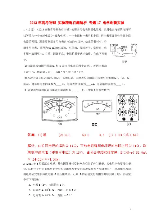 高考物理 实验精选百题解析 专题17 电学创新实验