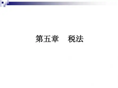 第五章 税法