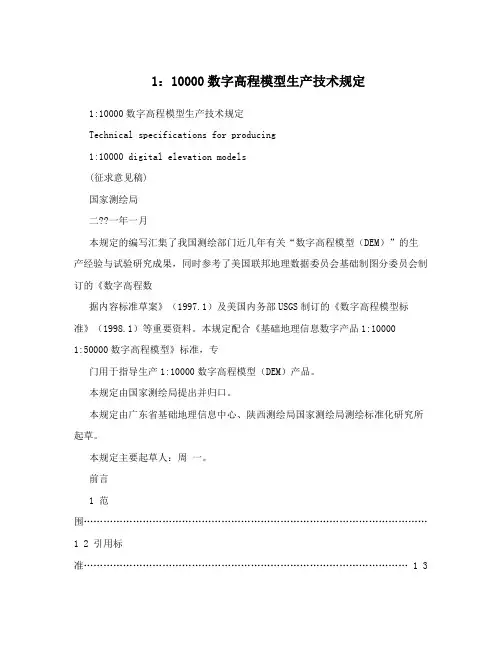 1：10000数字高程模型生产技术规定