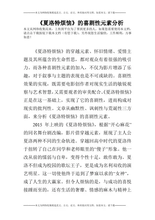 《夏洛特烦恼》的喜剧性元素分析
