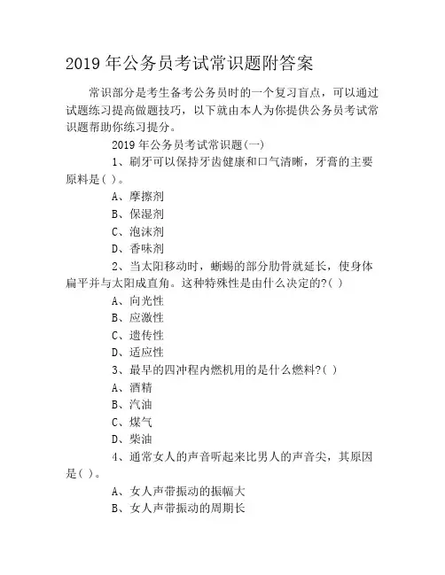 2019年公务员考试常识题附答案