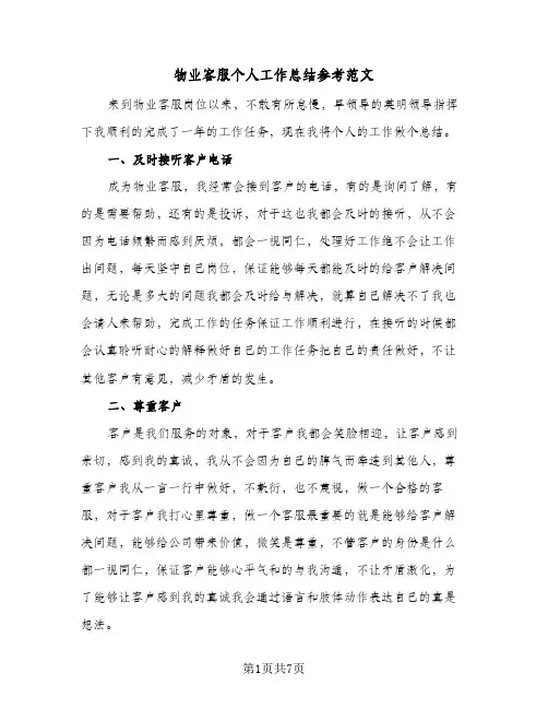 物业客服个人工作总结参考范文（3篇）