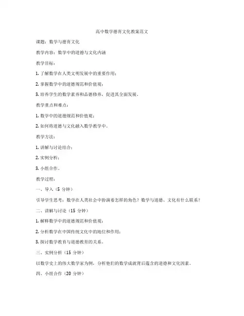 高中数学德育文化教案范文