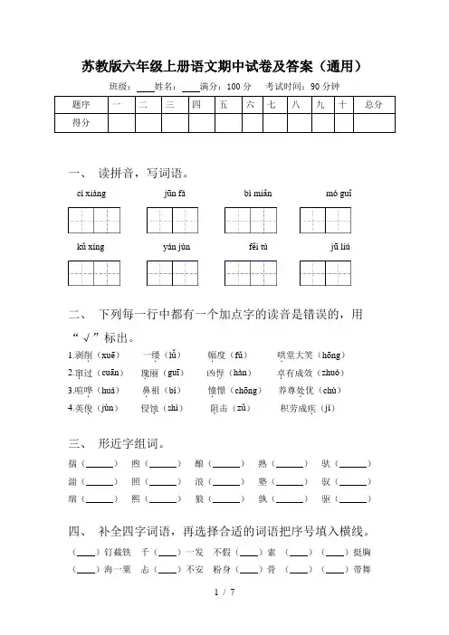 苏教版六年级上册语文期中试卷及答案(通用)