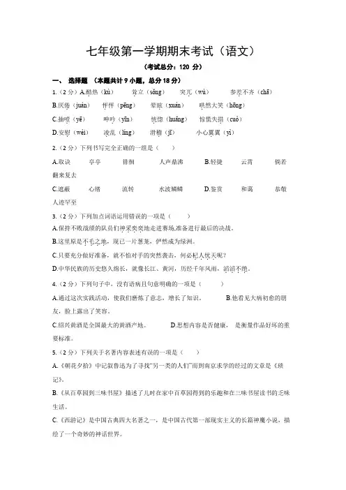 七年级第一学期期末考试(语文)试题含答案