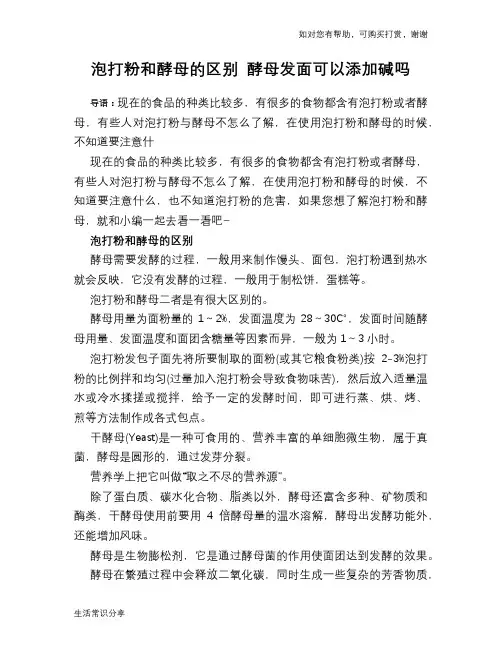 泡打粉和酵母的区别 酵母发面可以添加碱吗