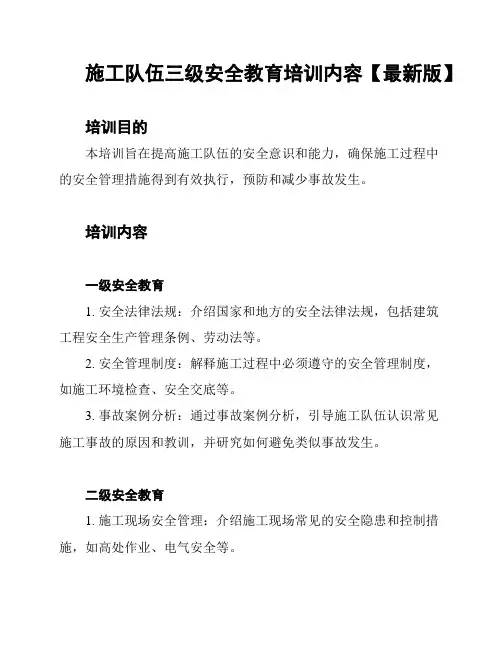 施工队伍三级安全教育培训内容【最新版】