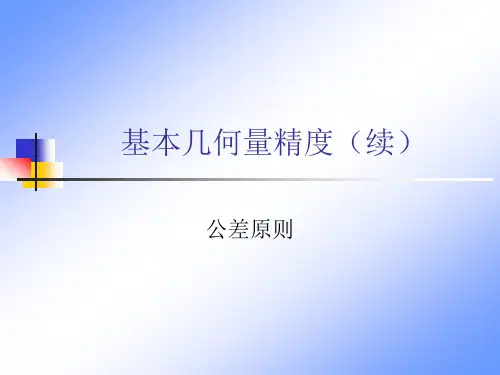 形位公差3(公差原则)