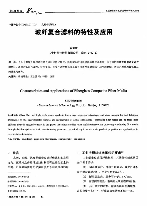 玻纤复合滤料的特性及应用