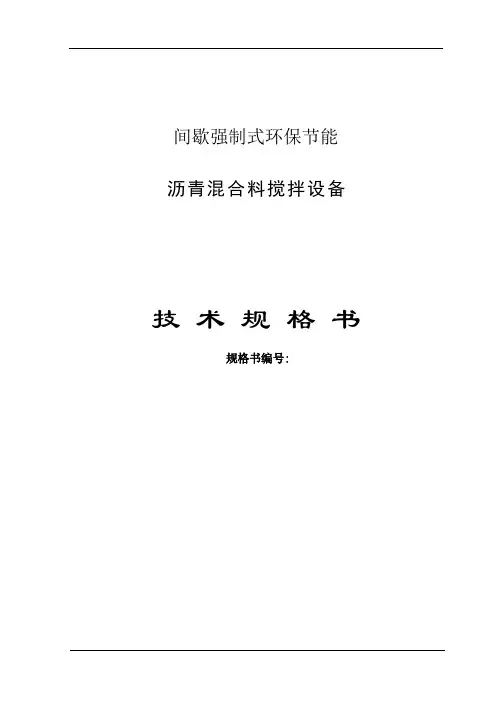 沥青混合料搅拌设备规格书