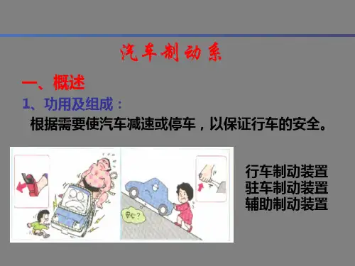 汽车构造课件：汽车制动系