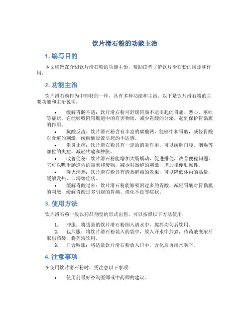 饮片滑石粉的功能主治