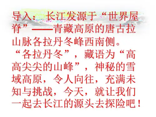 人教版部编版初中语文八年级下册第五单元《在长江源头格拉丹东》
