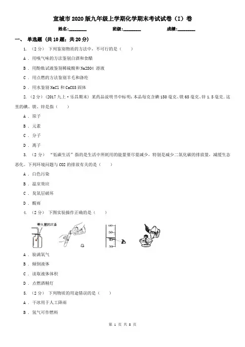 宣城市2020版九年级上学期化学期末考试试卷(I)卷