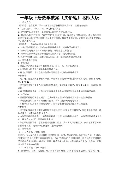 一年级下册数学教案《买铅笔》北师大版