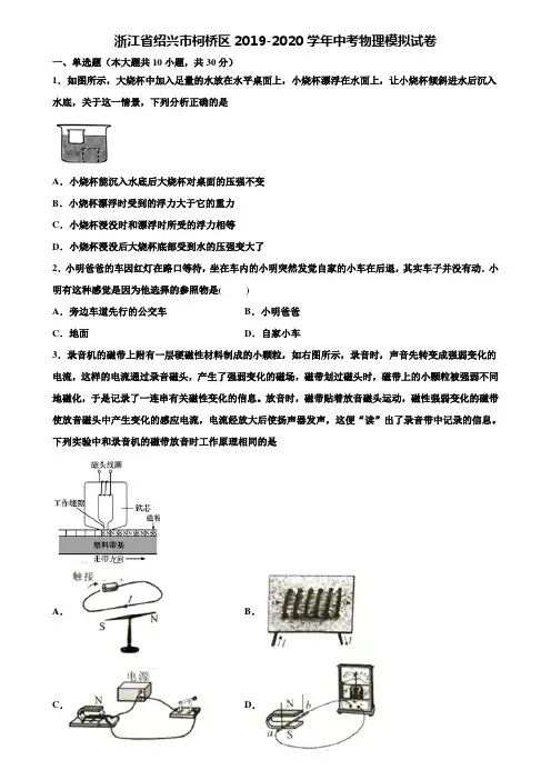 【附15套中考模拟试卷】浙江省绍兴市柯桥区2019-2020学年中考物理模拟试卷含解析