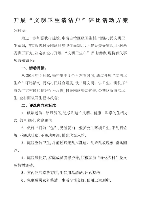 开展文明卫生清洁户评比活动方案