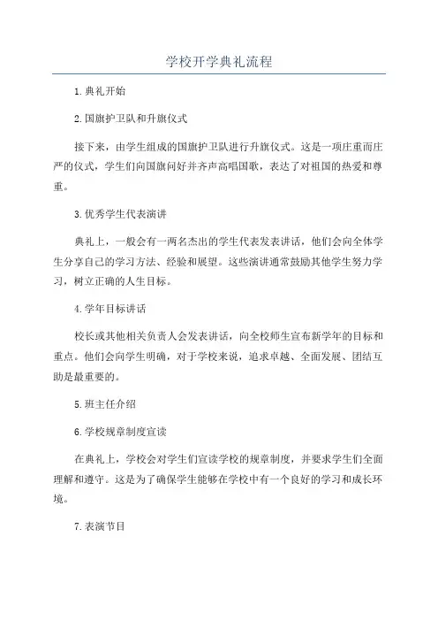 学校开学典礼流程