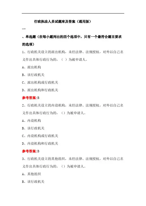 行政执法人员试题库及答案(通用版)