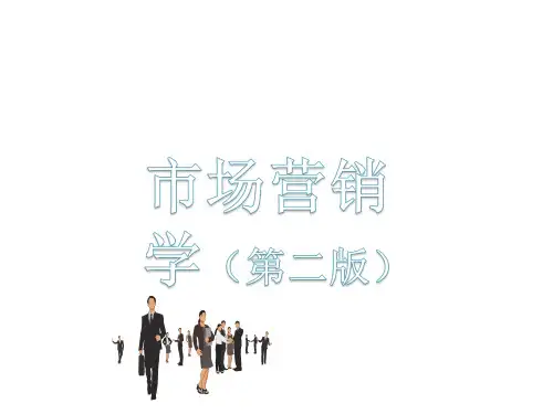 全套电子课件：市场营销学(第二版)
