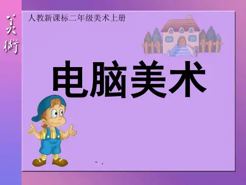 《电脑美术》PPT课件